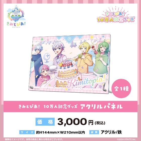 UTAITE所属の歌い手ユニット『きみとぴあ！』が10万人登録を記念したグッズを2024年9月21日（土）21時より販売開始 - 株式会社ウタイテ