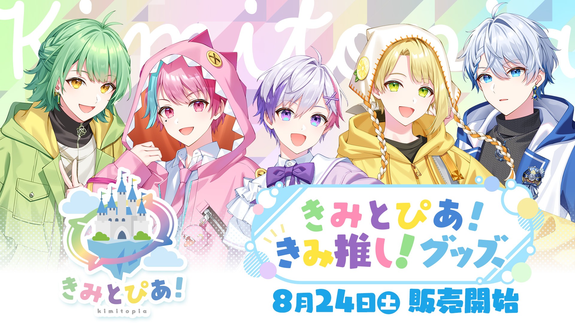 きみとぴあ！ 10万人記念グッズ めおさん 1ヶ月で登録者10万人達成の歌い手ユニット『きみとぴあ！』が