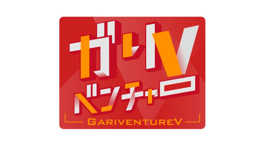 ガリベンチャーV