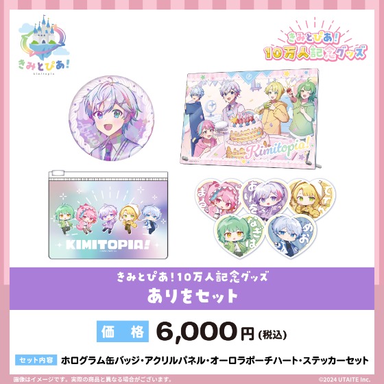 UTAITE所属の歌い手ユニット『きみとぴあ！』が10万人登録を記念したグッズを2024年9月21日（土）21時より販売開始 - 株式会社ウタイテ