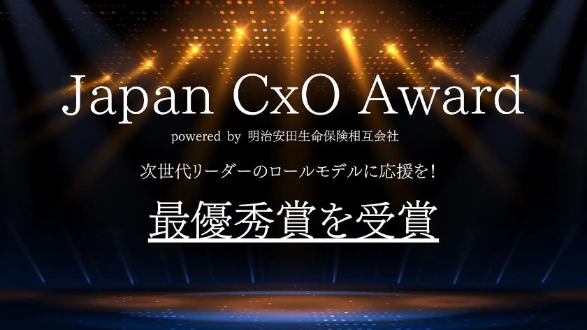 Japan CxO Award「最優秀賞」を受賞