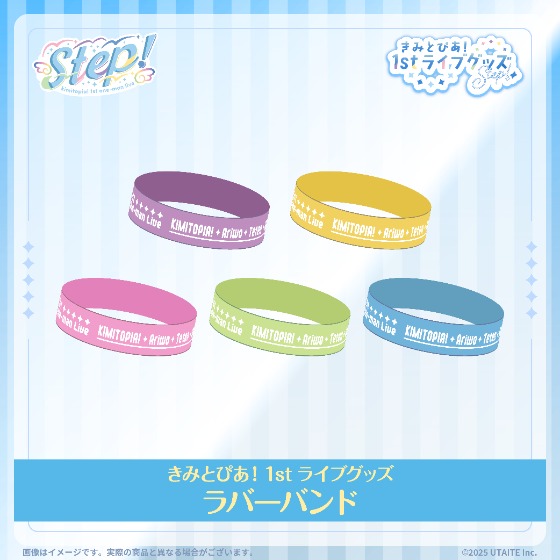 きみとぴあ！1stライブグッズ ラバーバンド
